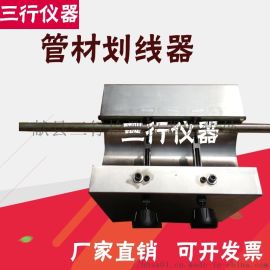 管材划线器电工套管塑料管材划线器纵向回缩率测定仪 ,献县三行检测仪器销售处