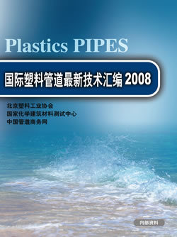 国际塑料管道最新技术汇编2008(第13届国际塑料管道会议报告译文)